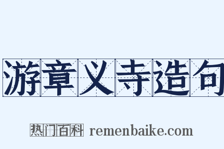 游章义寺造句是什么意思的图片